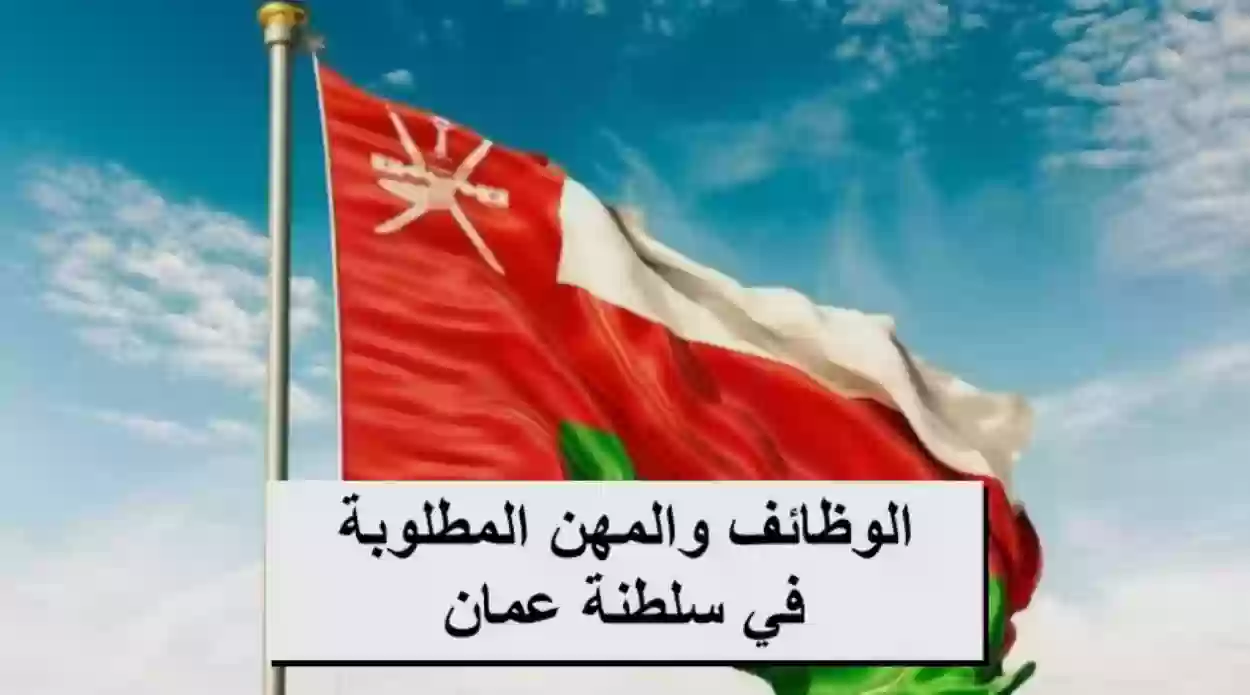 وظائف مطلوبة في عمان