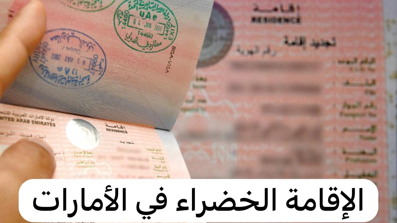 الاقامة الخضراء