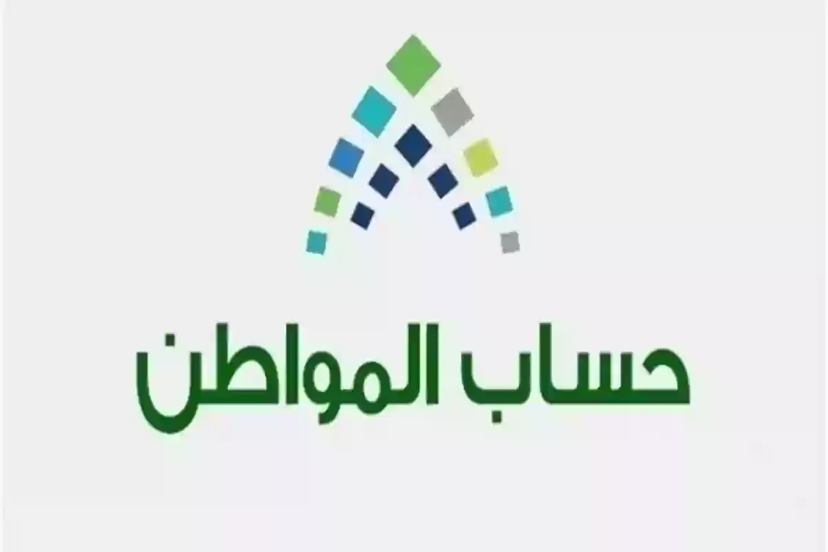 كم المبلغ المستحق؟ دعم حساب المواطن يتطور