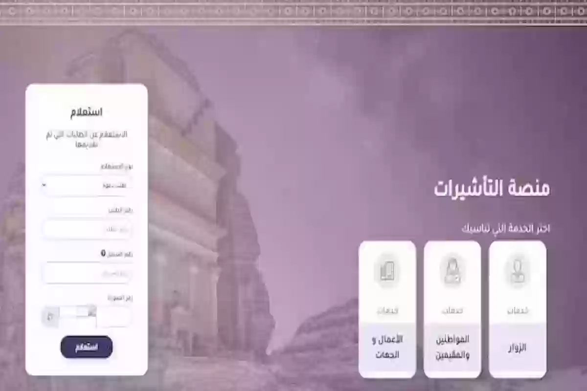 رابط الاستعلام عن خدمة التأشيرات وشروط الحصول على التأشيرة