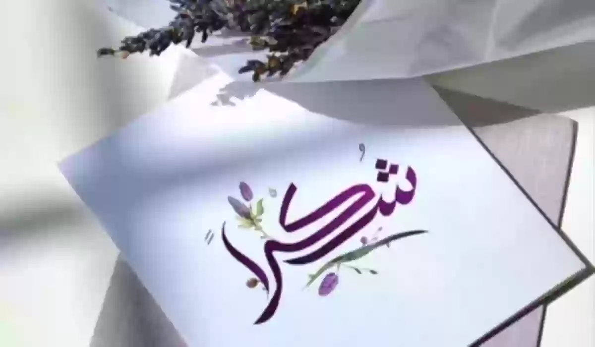 كلمات شكر وعرفان لشخص وقف بجانبي 