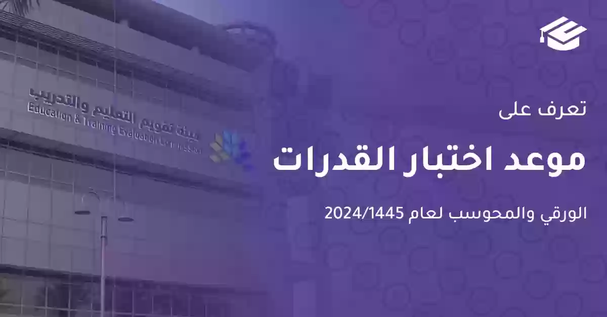 هيئة تقويم التعليم والتدريب تعلن مواعيد التسجيل في اختبار القدرات العامة الورقي للعام 2024