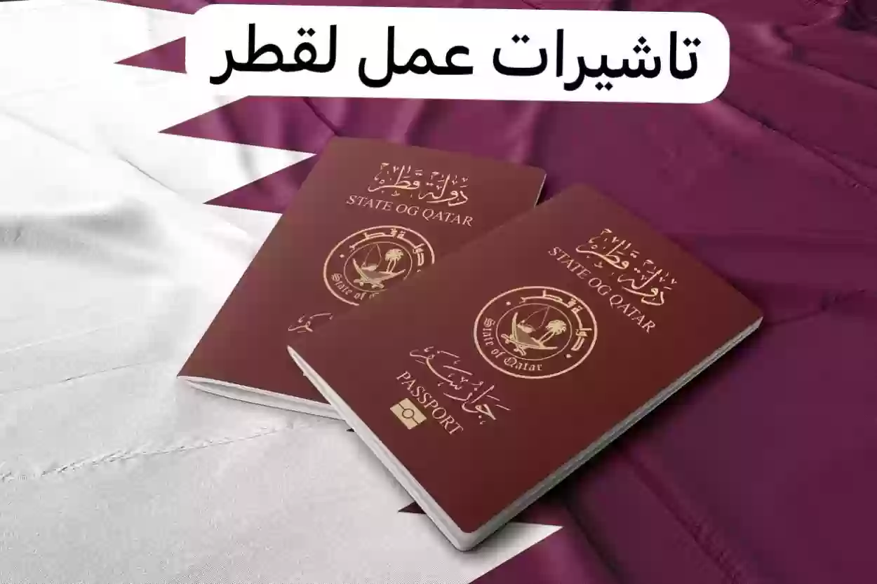 تأشيرة عمل لقطر 