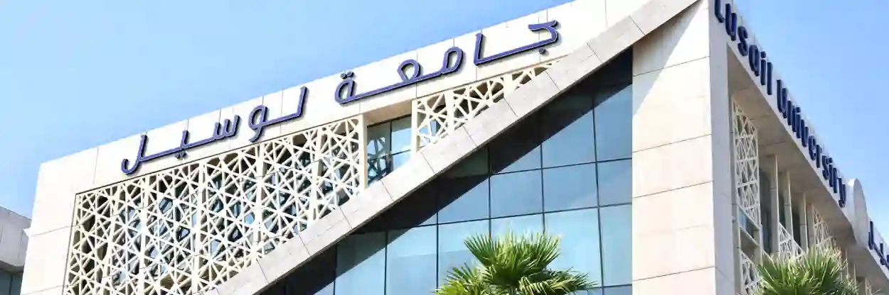 جامعة لوسيل 