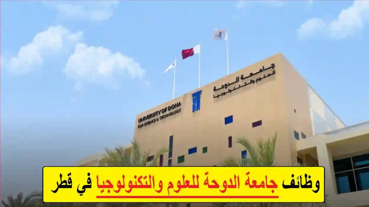 جامعة الدوحة 