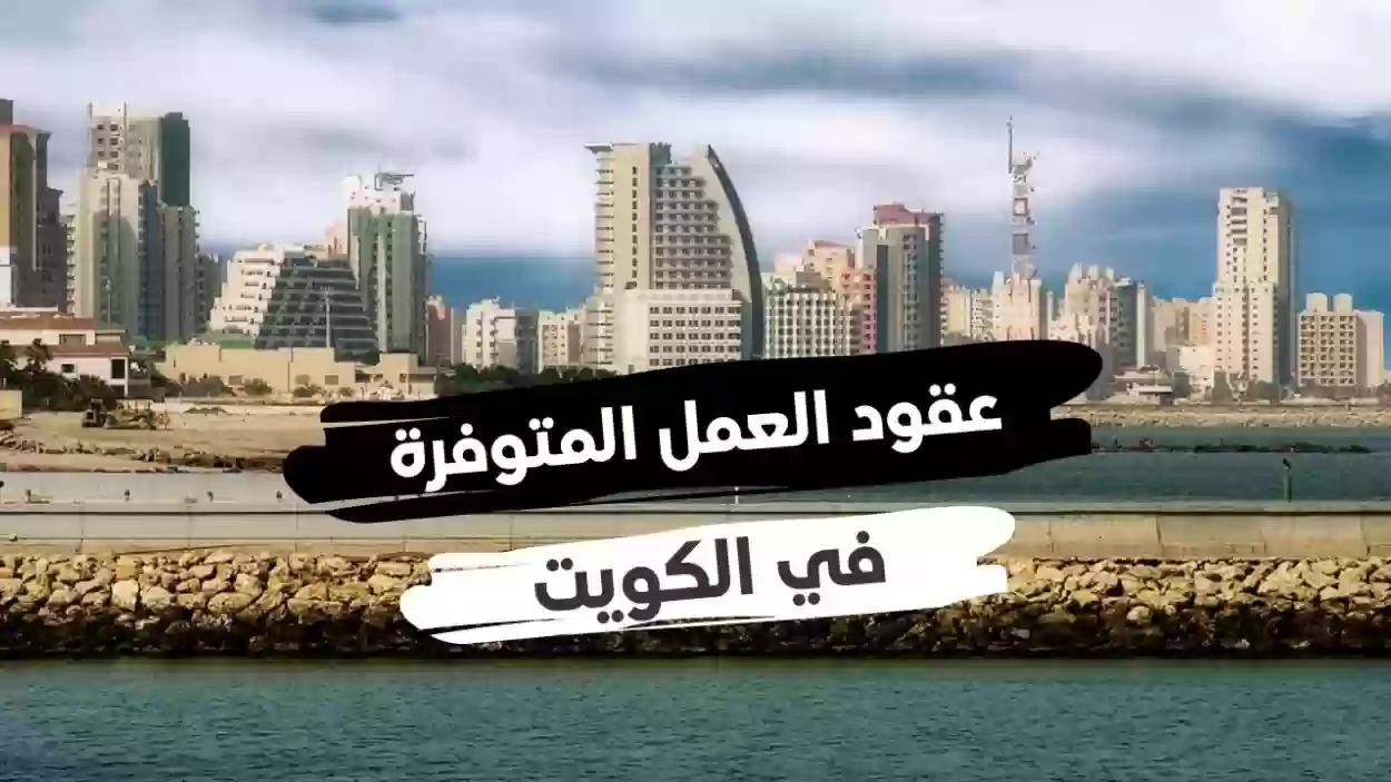 عقود عمل في الكويت 