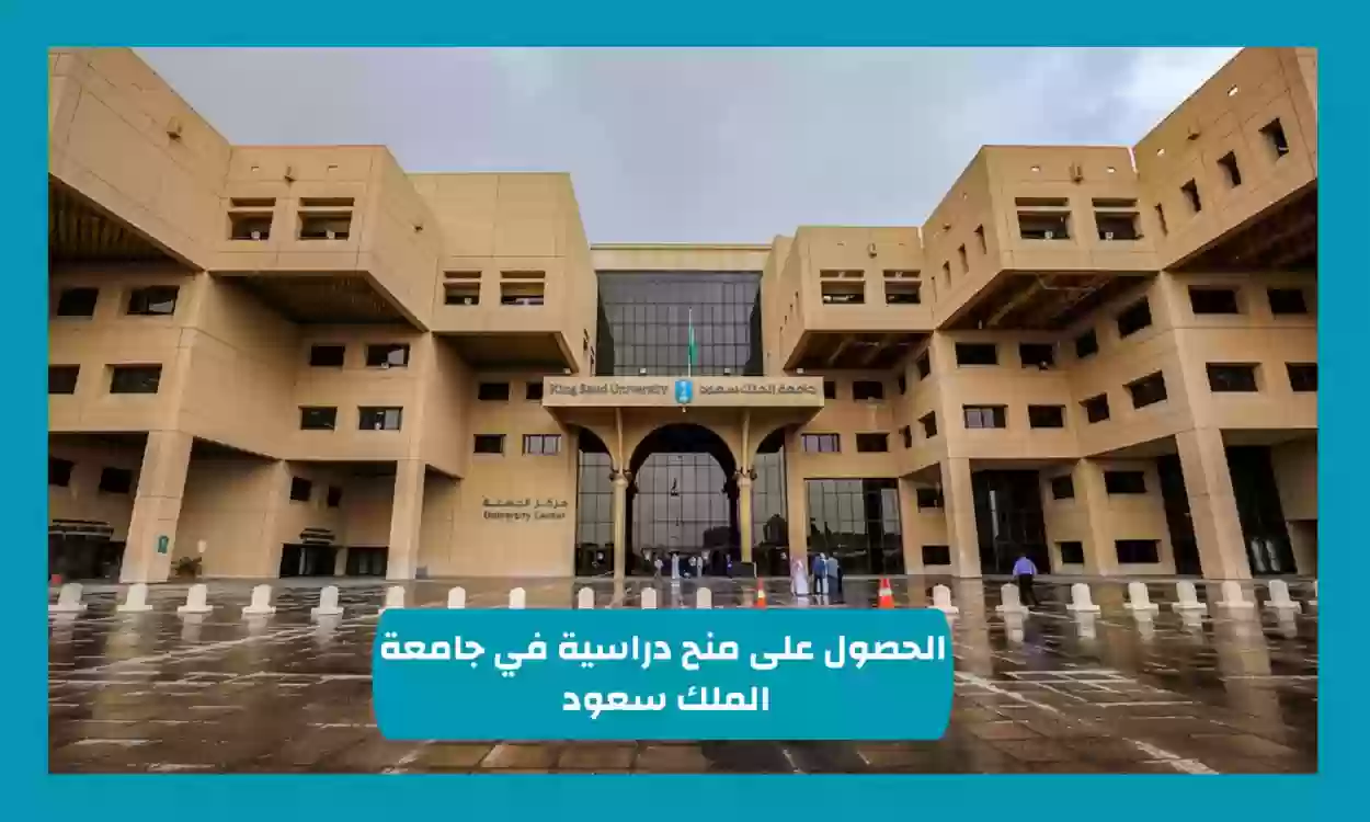 جامعة الملك سعود