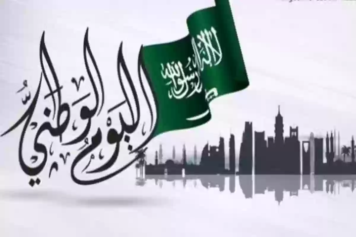 كم باقي على اليوم الوطني السعودي؟! العد التنازلي بدأ