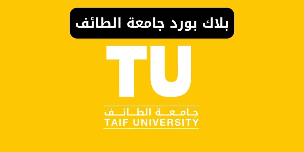 بلاك بورد جامعة الطائف