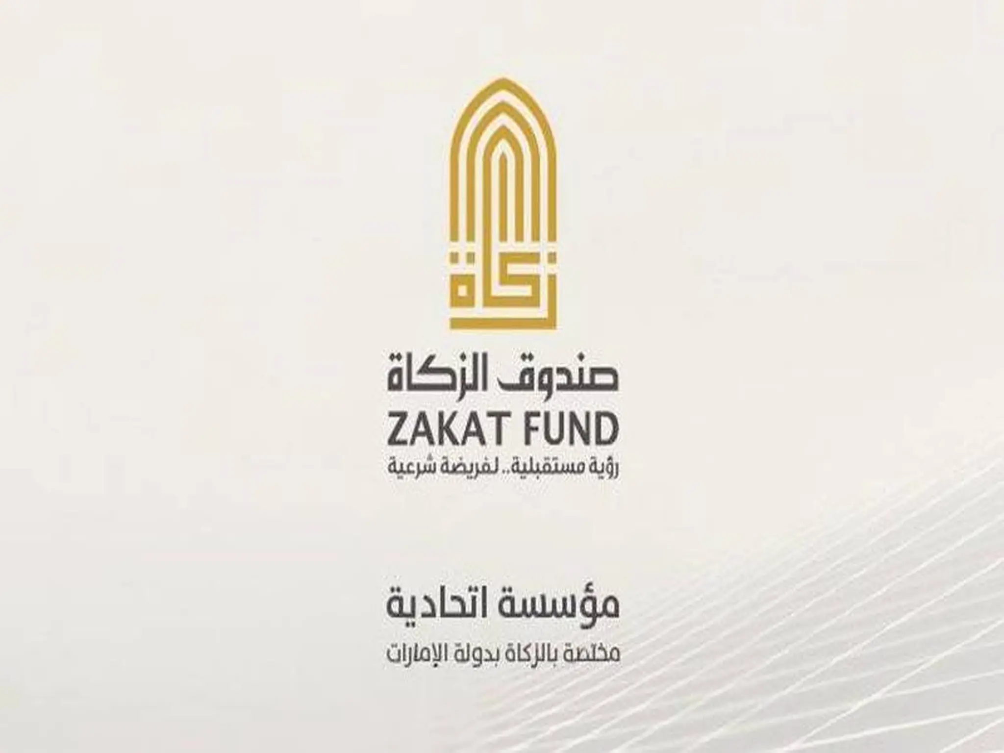 صندوق الزكاة الامارات 