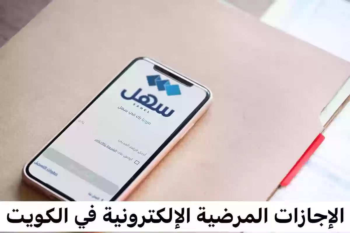 الاجازات المرضية الكويت 