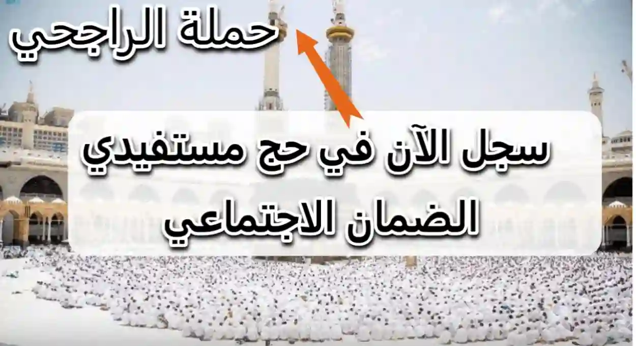 حملة الراجحي للحج 