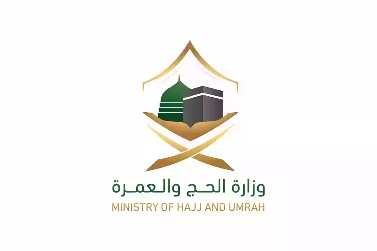 وزارة الحج والعمرة