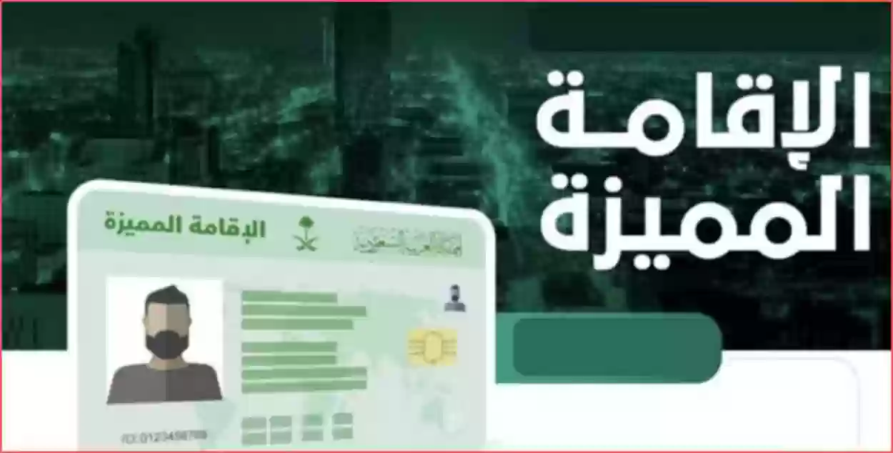 شروط الحصول على الإقامة المميزة في السعودية