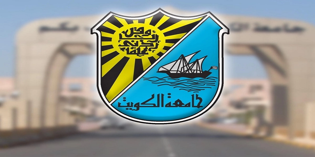 جامعة الكويت 