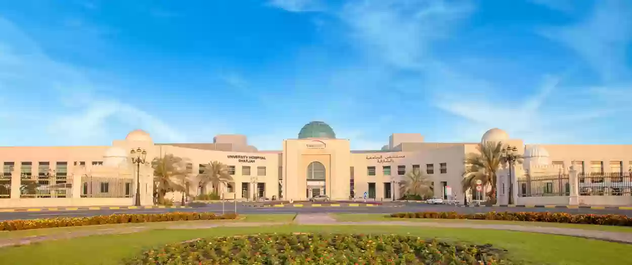 مستشفى الجامعة بالشارقة 