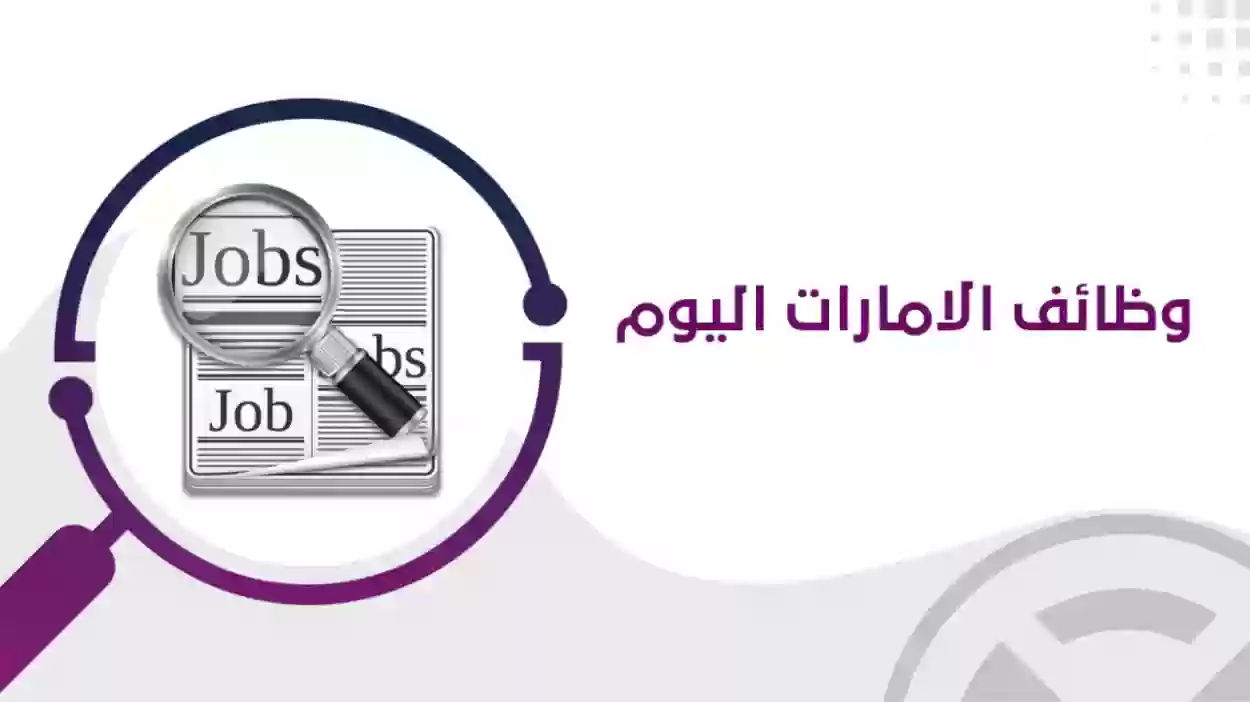 وظائف الامارات 