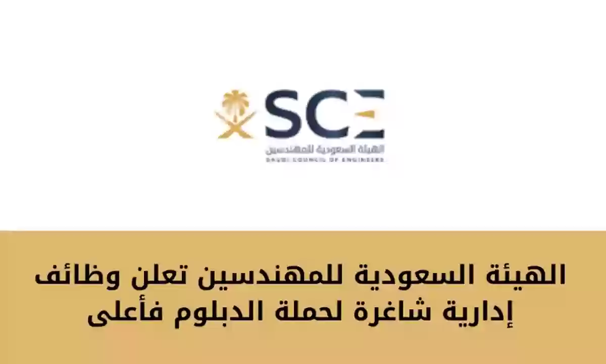 الهيئة السعودية للمهندسين