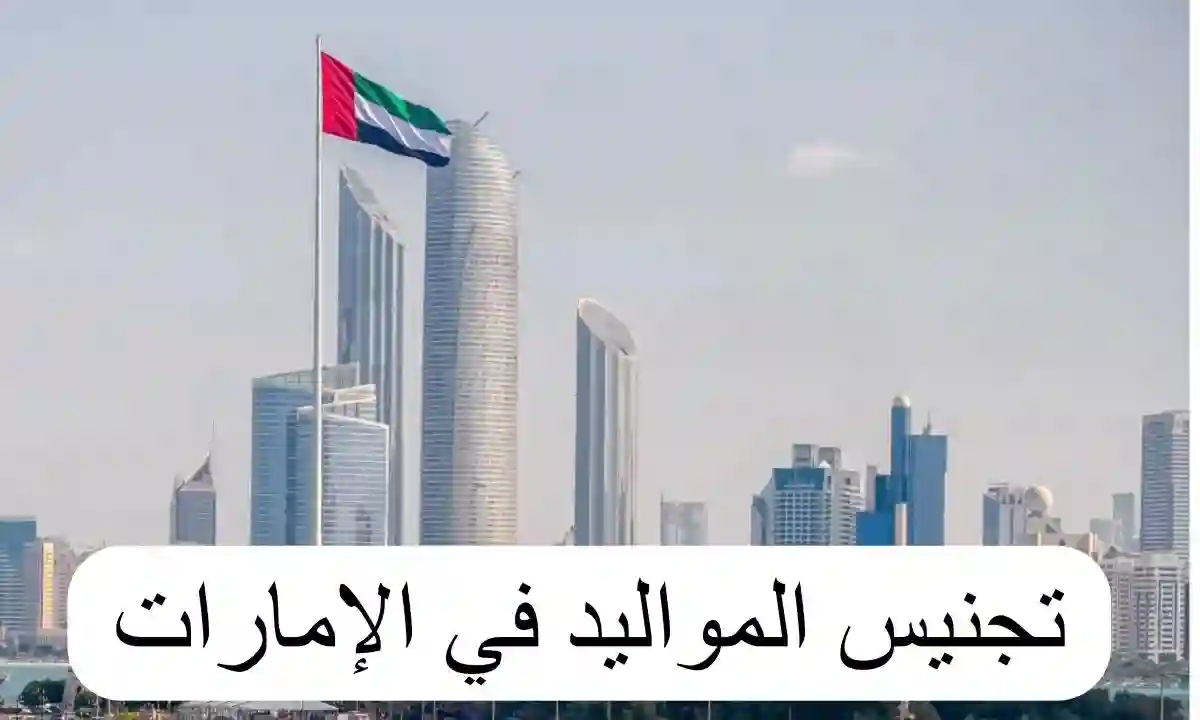 تجنيس المواليد في الامارات 