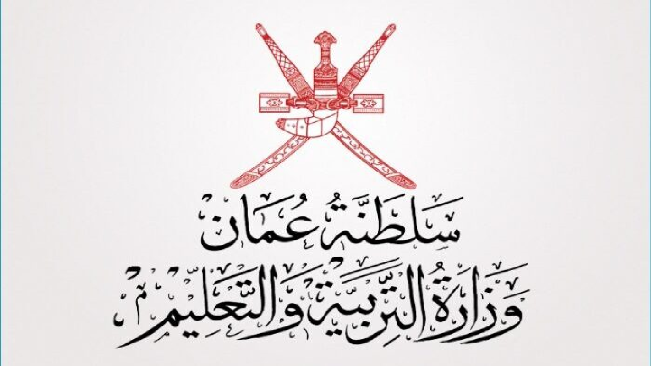 وزارة التعليم العماني