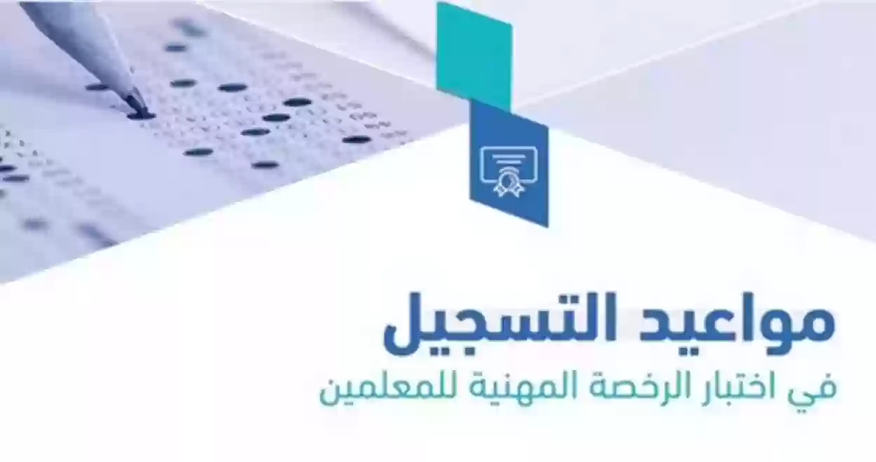 هيئة تقويم التعليم والتدريب تُعلن بدء تسجيل المعلمين لاختبار الرخصة المهنية للوظائف التعليمية