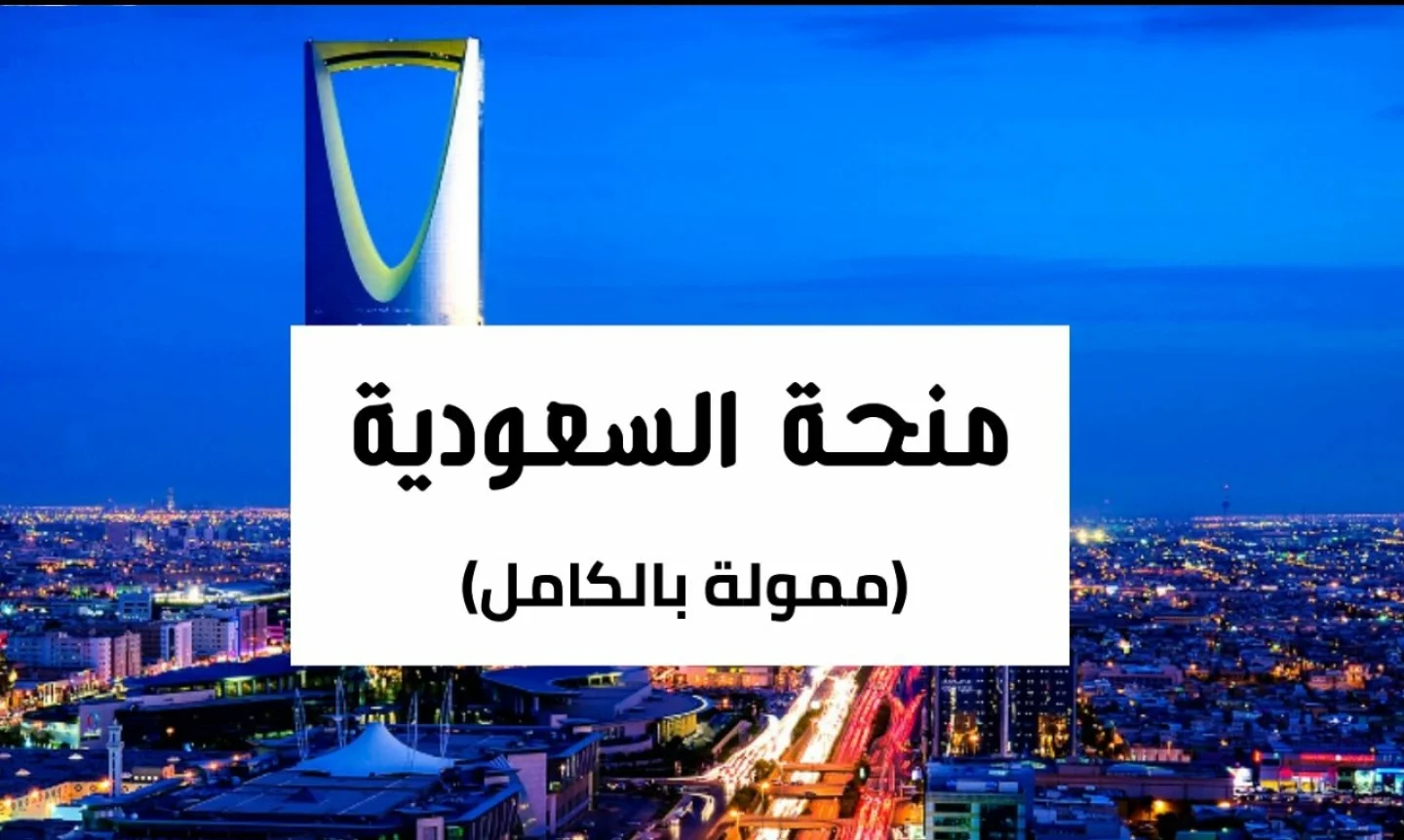 المنح السعودية