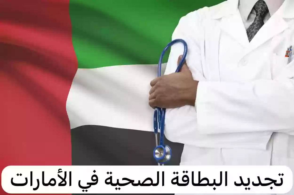 بطاقة صحية الامارات 