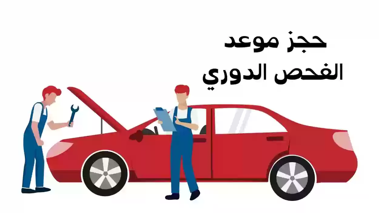 حجز موعد فحص دوري