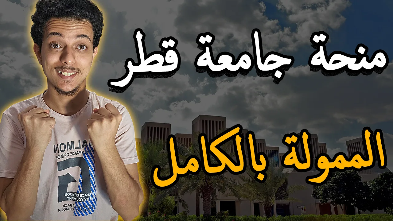 منحة جامعة قطر