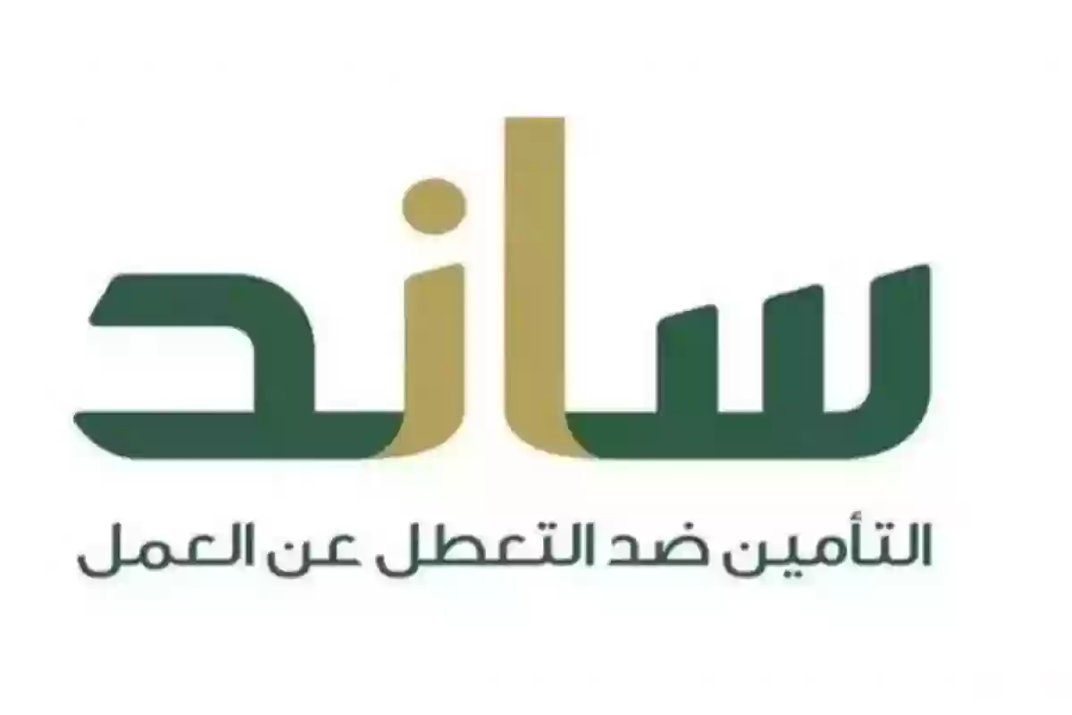 نظام ساند للأفراد العاطلين عن العمل