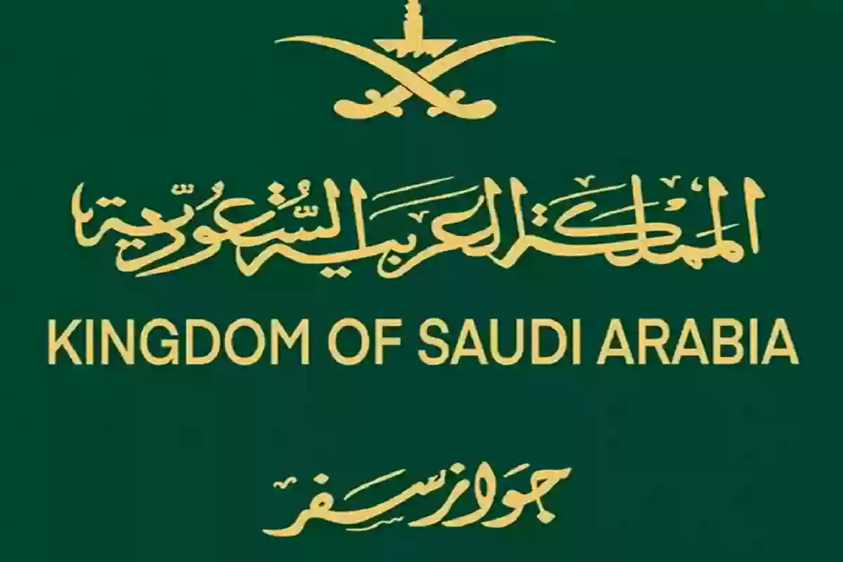  جواز السفر السعودي