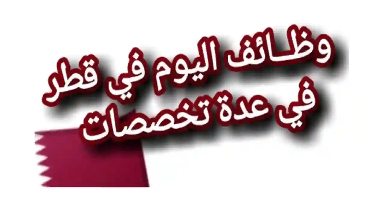 وظائف قطر 