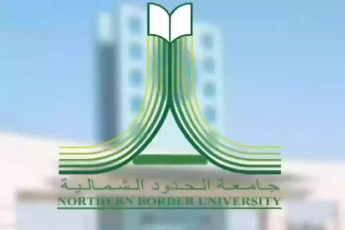 جامعة الحدود الشمالية