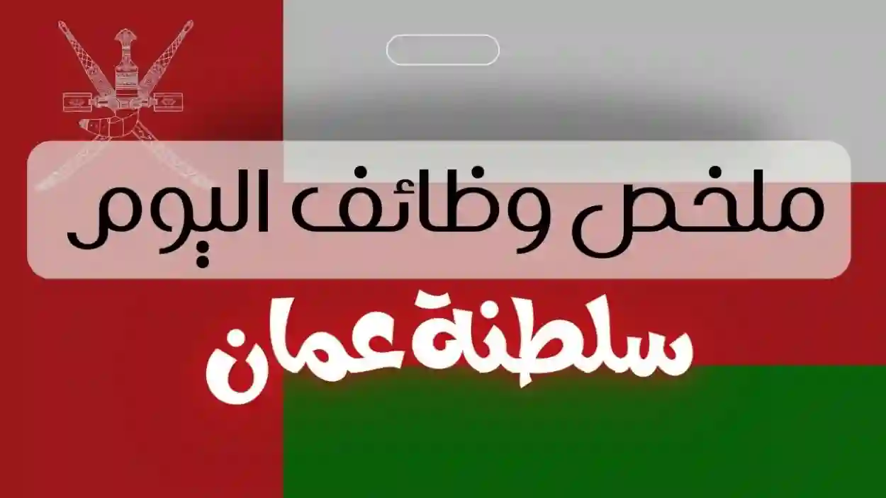 وظائف عمان