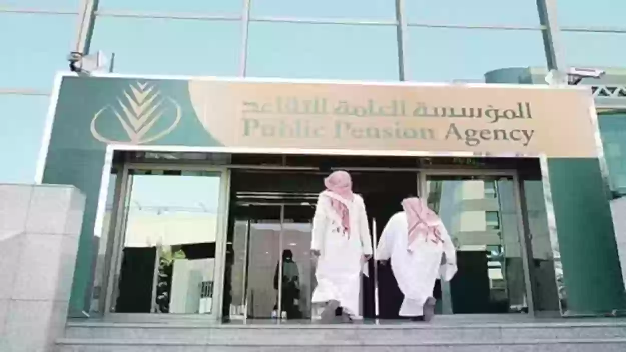 المؤسسة العامة للتقاعد