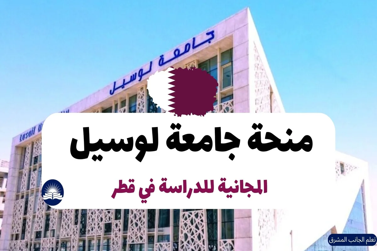  جامعة لوسيل