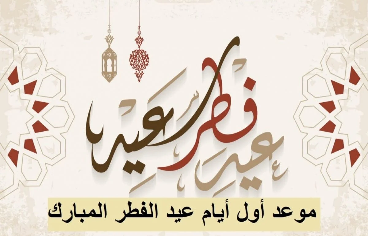 عيد الفطر 