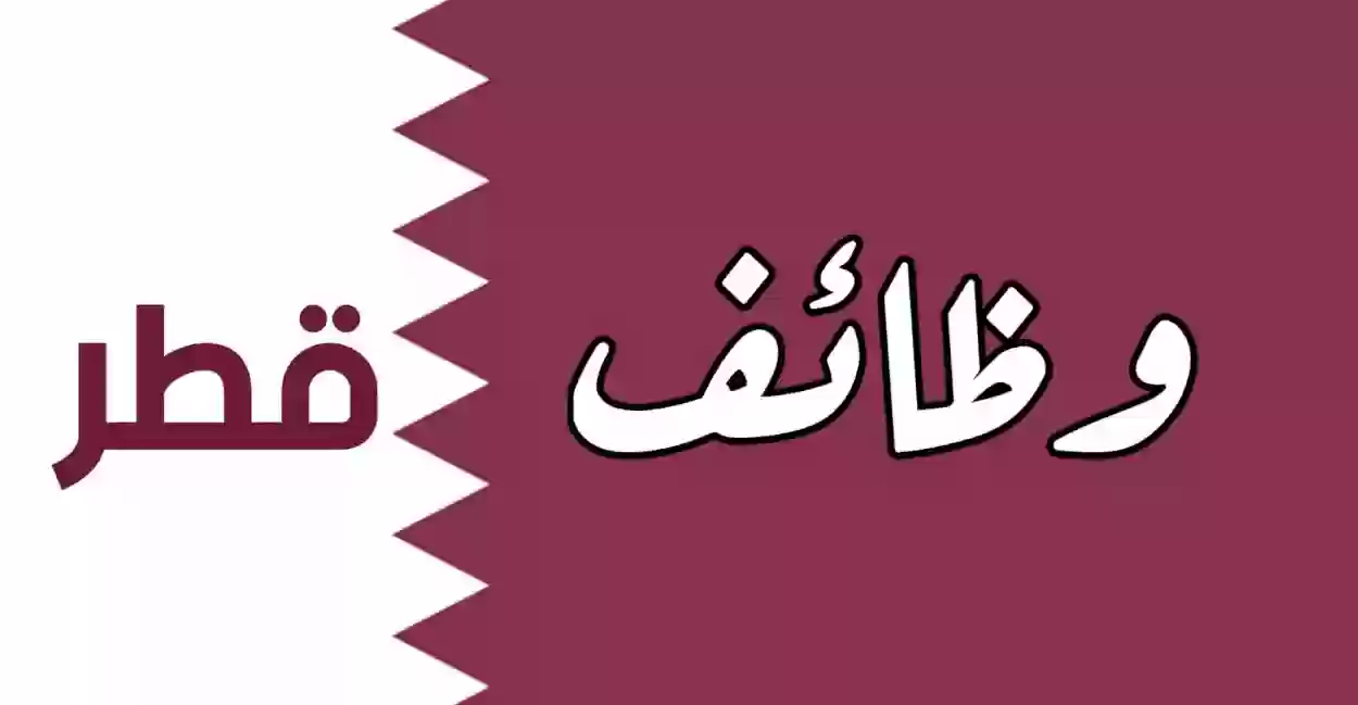 وظائف قطر 