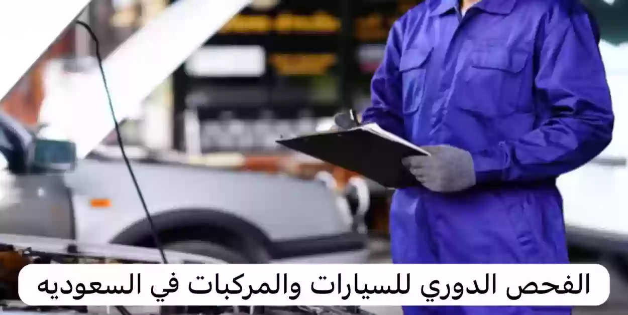 الفحص الدوري للمركبة 