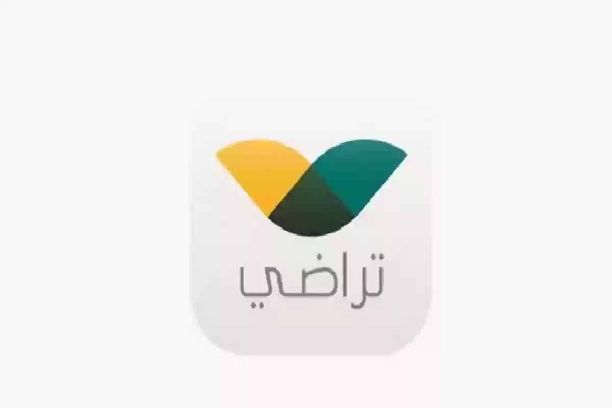 منصة تراضي السعودية