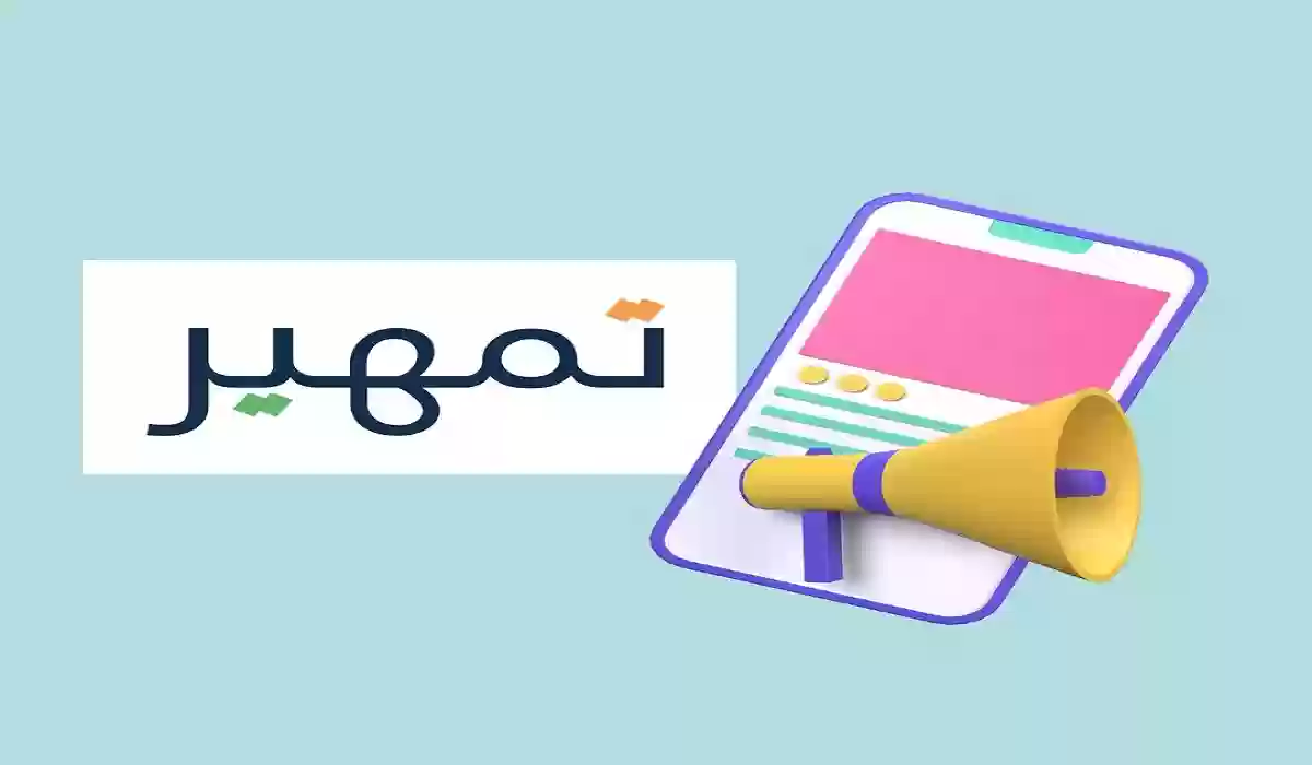 تمهير