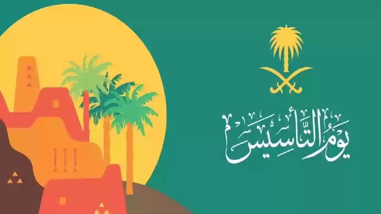 يوم التأسيس