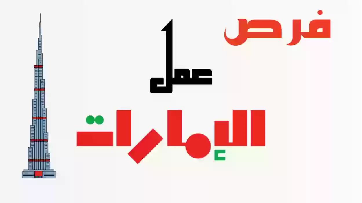 فرص عمل الامارات