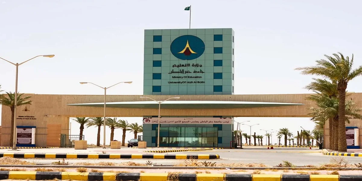 جامعة حفر الباطن 