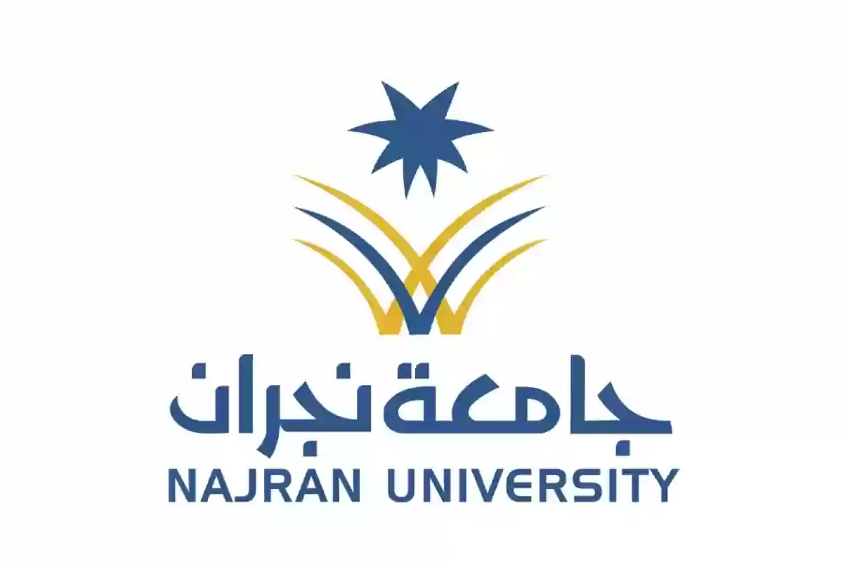 جامعة نجران