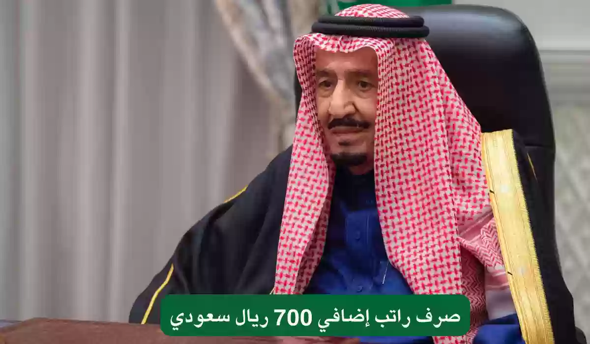 قرار ملكي بصرف راتب إضافي قدره 700 ريال لبعض الفئات في السعودية.. ما حقيقة الأمر؟