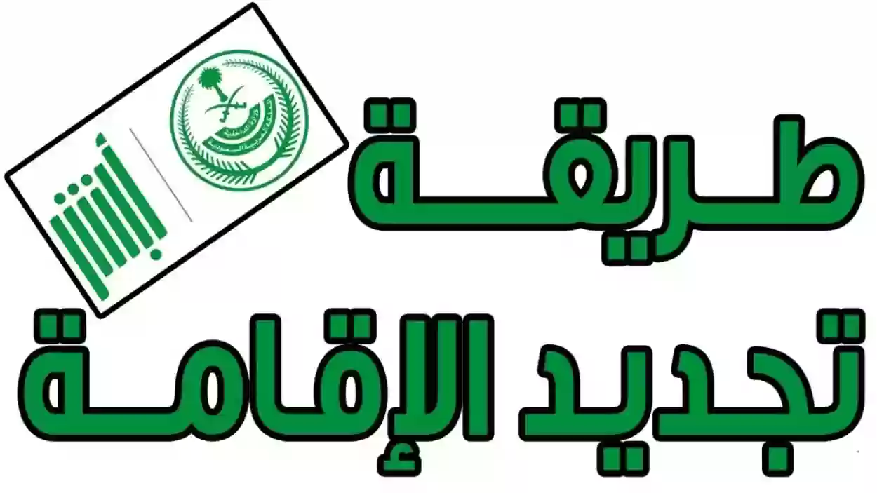 تجديد الاقامة في السعودية