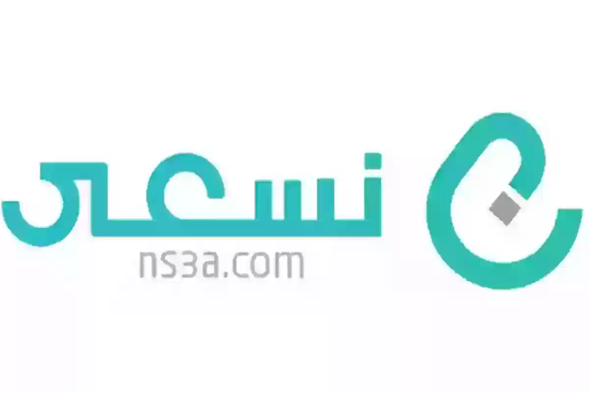 شروط التسجيل في منصة نسعى للتوظيف