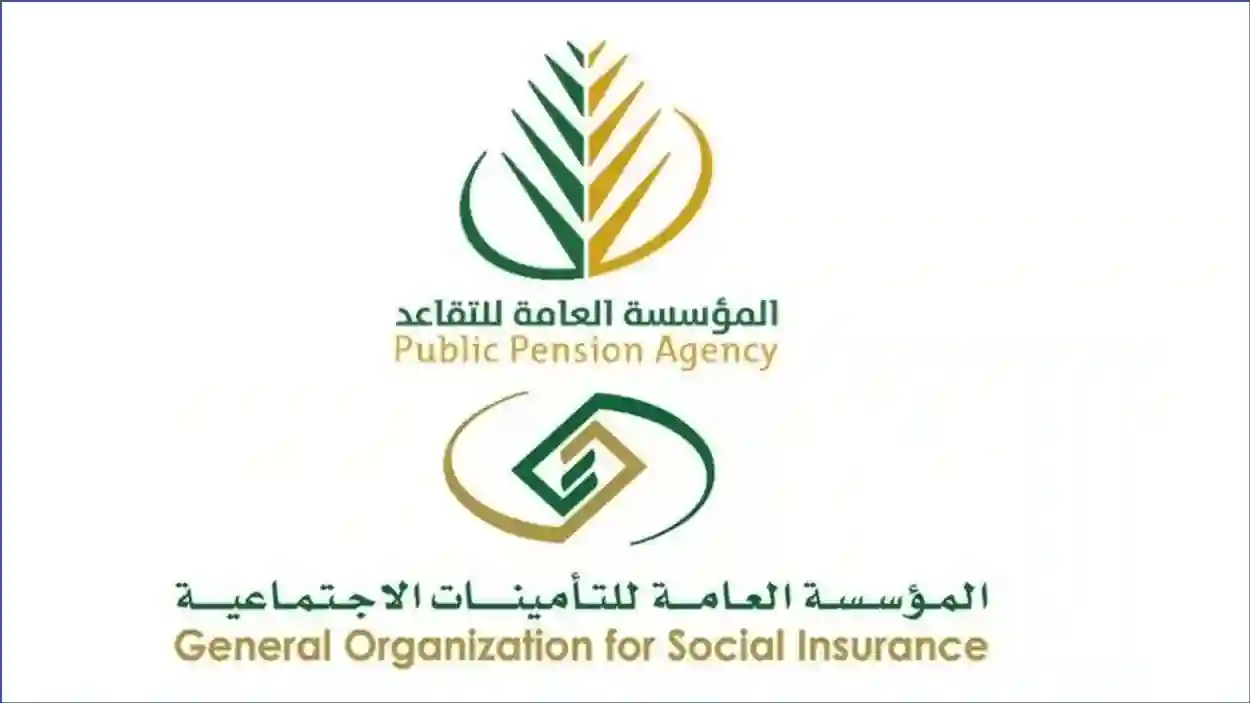 المؤسسة العامة للتقاعد