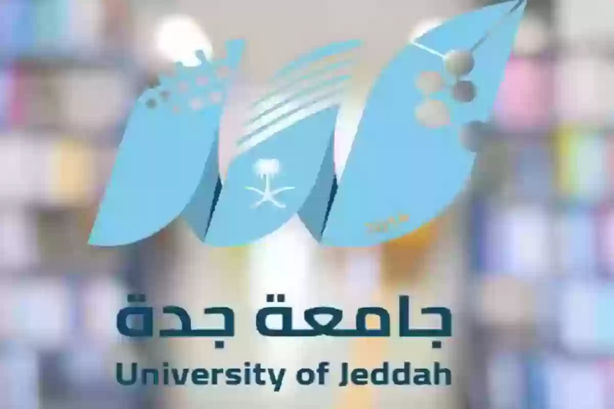 جامعة جدة